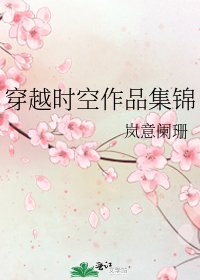 穿越时空作品集锦