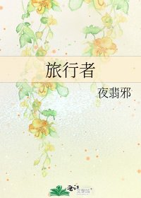 旅行者