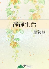 靜靜生活