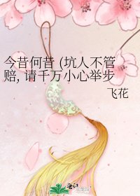 今昔何昔 (坑人不管賠, 請千萬小心舉步)