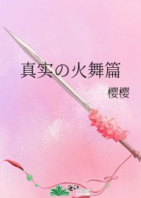 真實の火舞篇