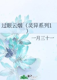 过眼云烟(灵异系列1)