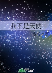 我不是天使