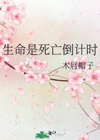 生命是死亡倒計時