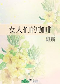 女人們的咖啡