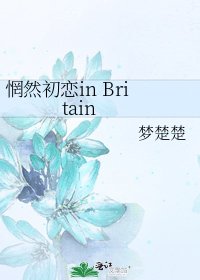惘然初戀in Britain