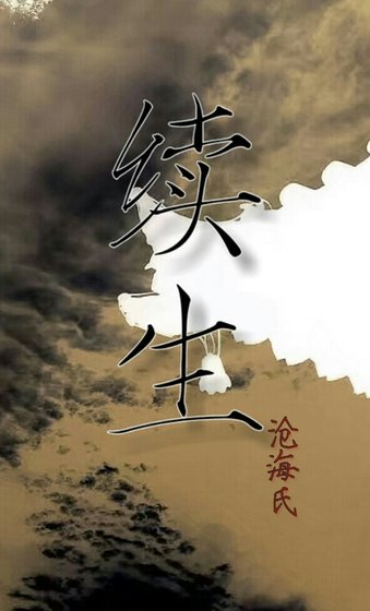 續死