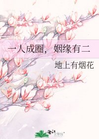 一人成圈,姻缘有二