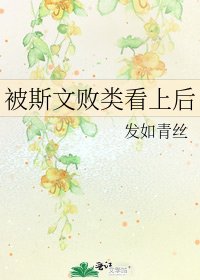 被斯文敗類看上後
