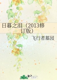 日暮之淚(2013修訂版)