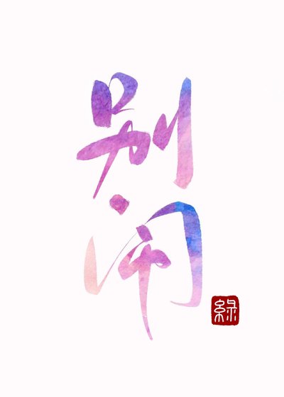 別鬧