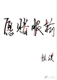 願賭服輸