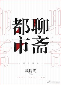 都市聊齋