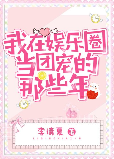 我在娛樂圈當團寵的那些年