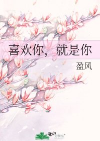 喜歡你,就是你
