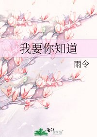 我要你知道