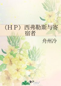 (HP)西弗勒斯與寄宿者
