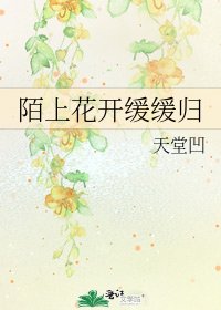 陌上花开缓缓归