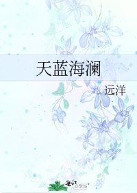 天蓝海澜