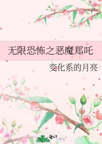 无限恐怖之恶魔郑吒
