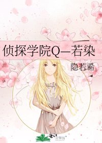 侦探学院Q—若染