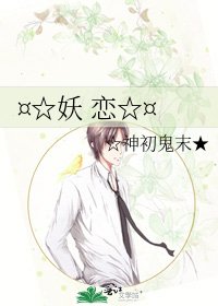 ¤☆妖 戀☆¤
