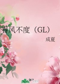 春风不度(GL)