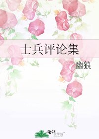 士兵評論集