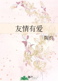 友情有愛