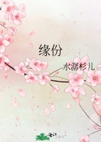 緣份