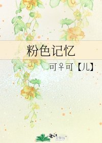 粉色記憶
