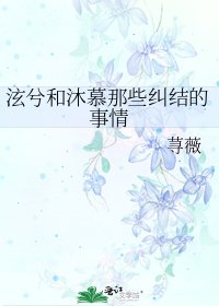 泫兮和沐慕那些糾結的事情