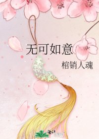 無可如意