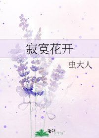 寂寞花開