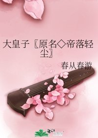 大皇子〖原名◇帝落轻尘〗