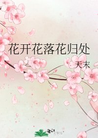 花開花落花歸處