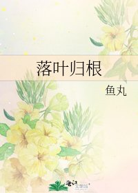 落葉歸根