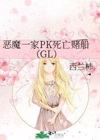 恶魔一家PK死亡赌船(GL)