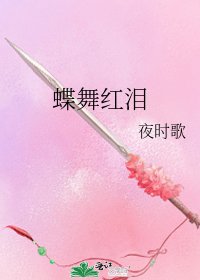 蝶舞紅淚