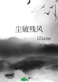 塵破殘風