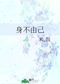 身不由己