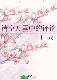 清空萬里中的評論