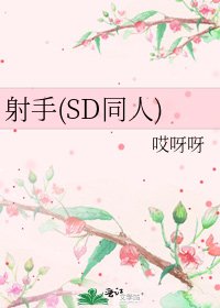 射手(SD同人)
