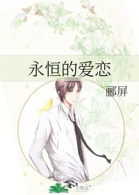 永恆的愛戀