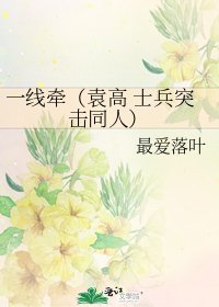 一線牽(袁高 士兵突擊同人)