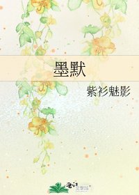 墨默