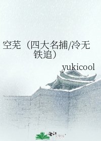 空蕪(四大名捕/冷無 鐵追)