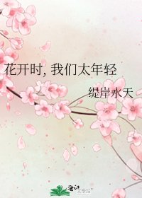 花开时, 我们太年轻