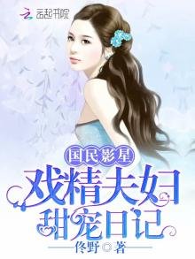 国民影星:戏精夫妇甜宠日记