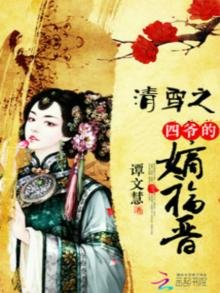 清穿之四爺的嫡福晉